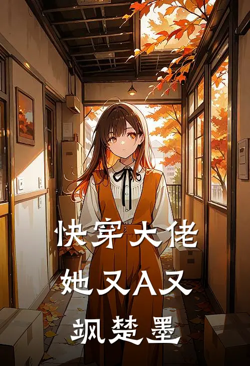 快穿大佬她又A又飒 楚墨