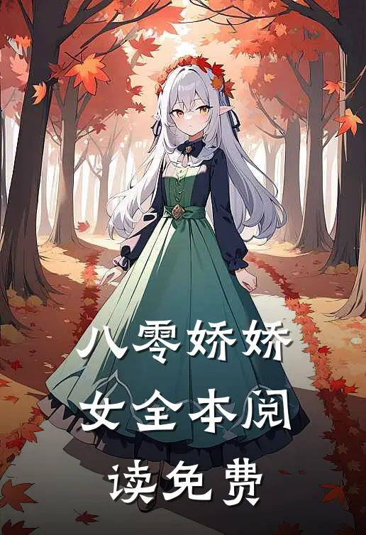 八零娇娇女全本阅读免费