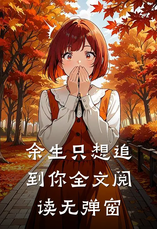 余生只想追到你全文阅读无弹窗