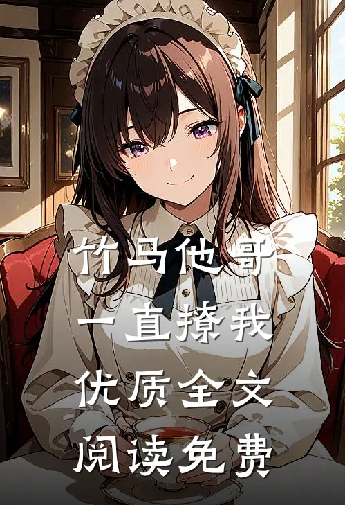 竹马他哥一直撩我优质全文阅读免费