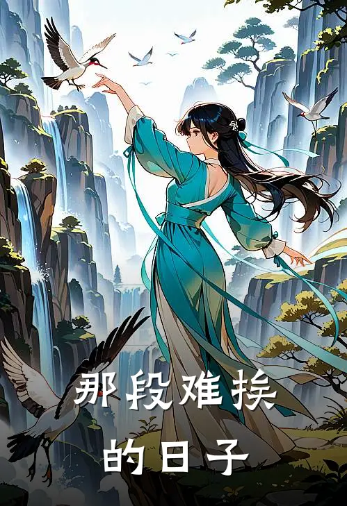 那段难挨的日子