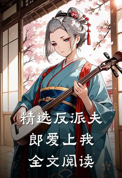 精选反派夫郎爱上我全文阅读