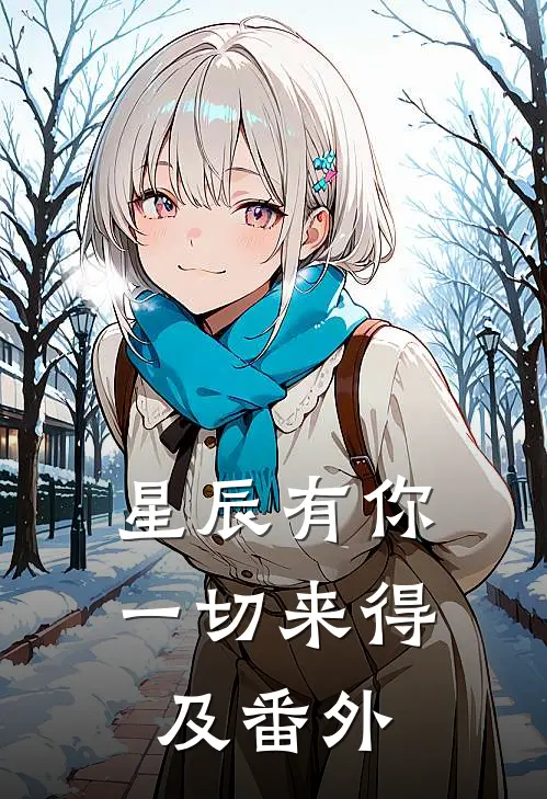 星辰有你一切来得及 番外