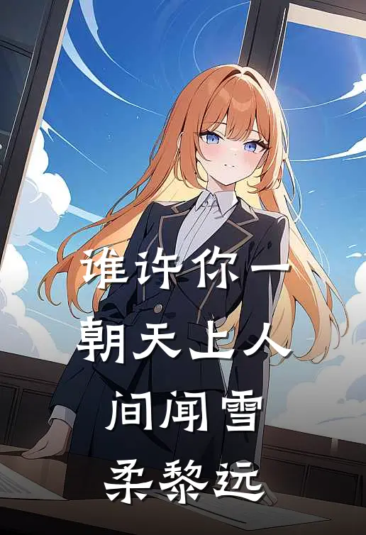 谁许你一朝天上人间闻雪柔黎远