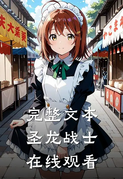 完整文本圣龙战士在线观看