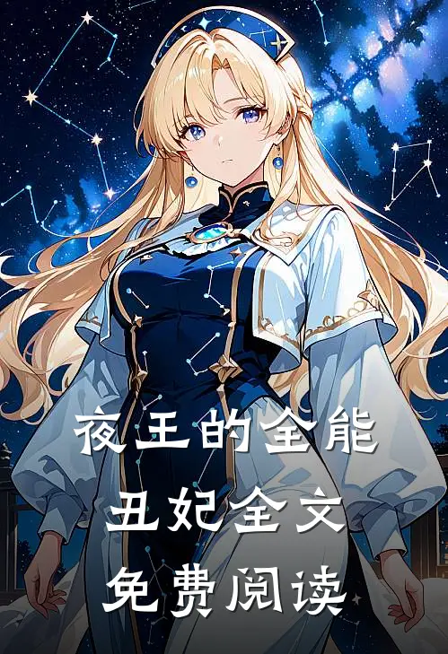 夜王的全能丑妃全文免费阅读