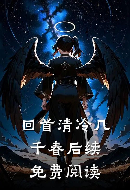 回首清冷几千春后续免费阅读
