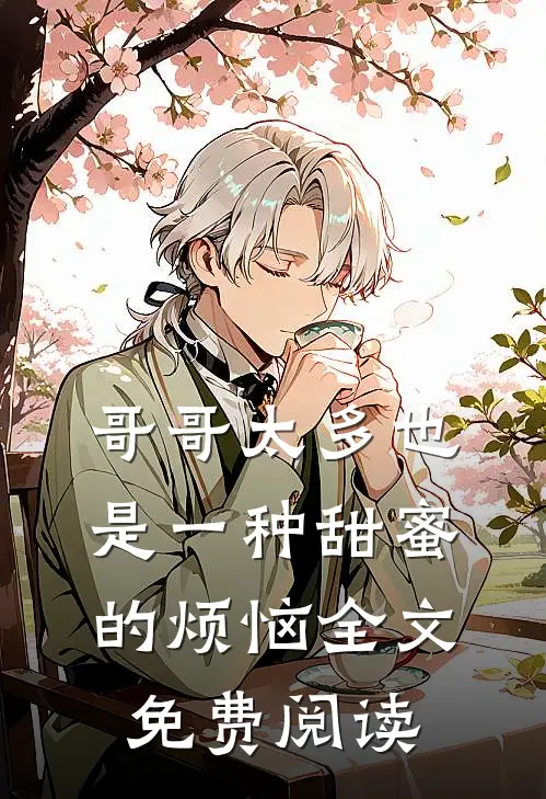 哥哥太多也是一种甜蜜的烦恼全文免费阅读