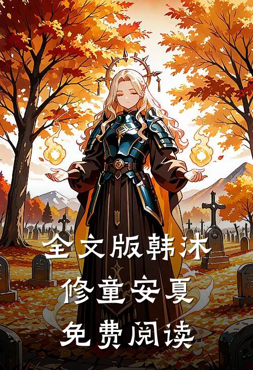 全文版韩沐修童安夏免费阅读