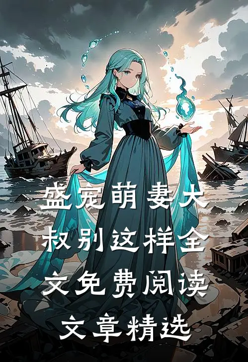 盛宠萌妻大叔别这样全文免费阅读文章精选