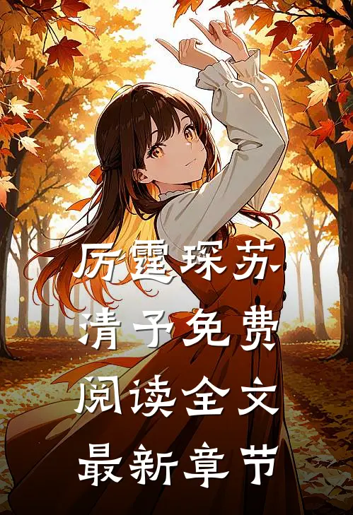 厉霆琛苏清予免费阅读全文最新章节