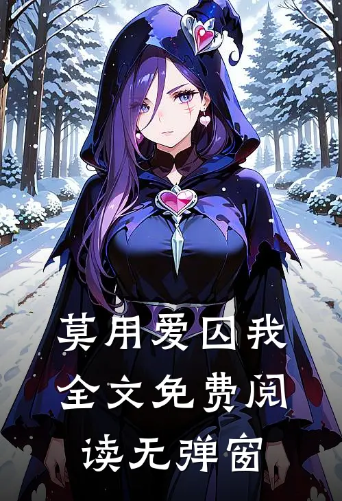 莫用爱囚我全文免费阅读无弹窗