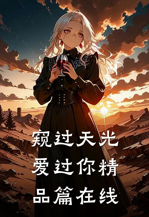 窥过天光爱过你精品篇在线
