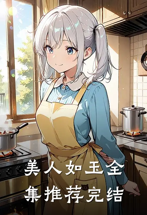 美人如玉全集推荐完结