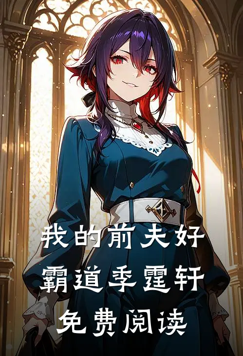 我的前夫好霸道季霆轩免费阅读