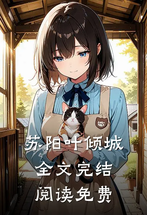 苏阳叶倾城全文完结阅读免费