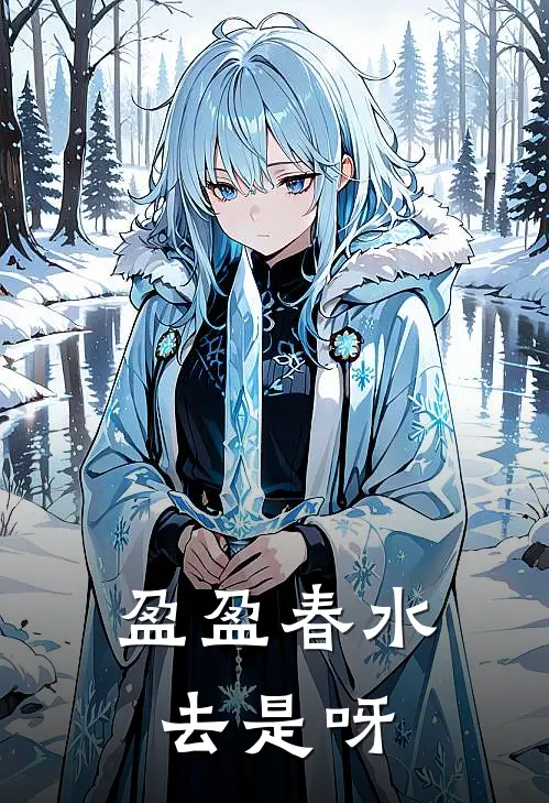 盈盈春水去是呀