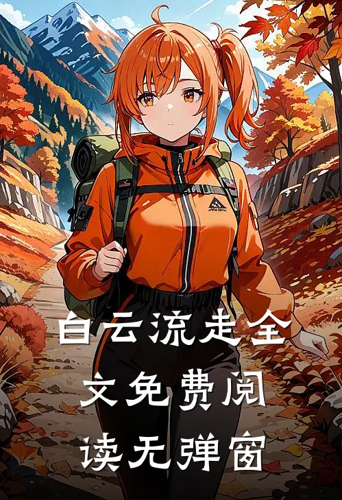 白云流走全文免费阅读无弹窗