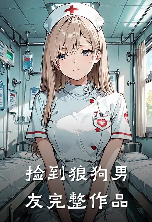 捡到狼狗男友完整作品