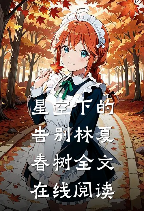 星空下的告别林夏春树全文在线阅读