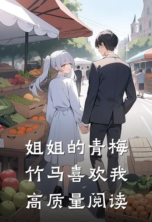 姐姐的青梅竹马喜欢我高质量阅读