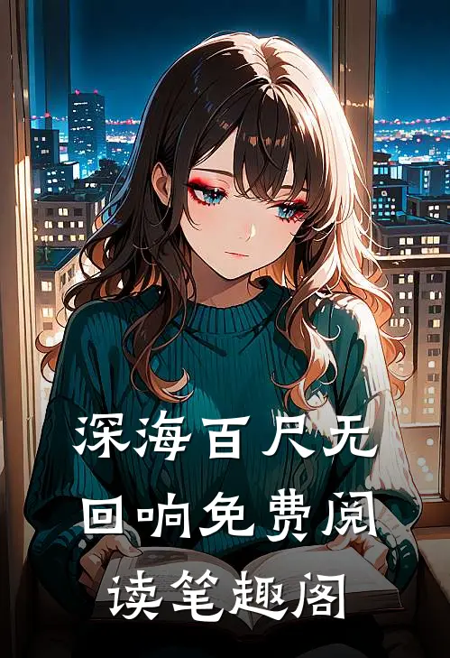 深海百尺无回响免费阅读笔趣阁