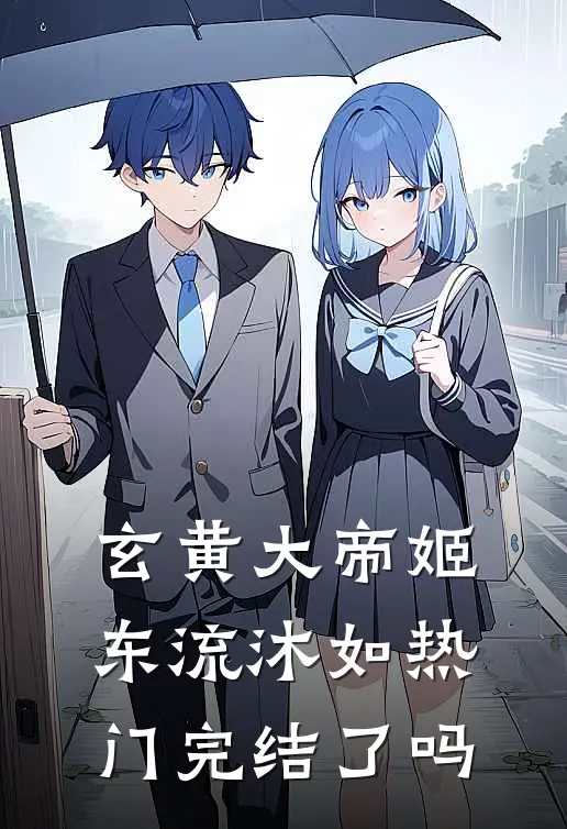 玄黄大帝姬东流沐如热门完结了吗