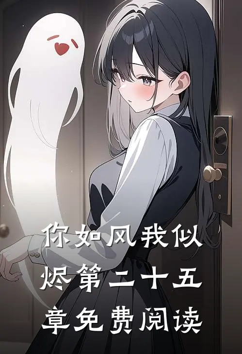 你如风我似烬第二十五章免费阅读