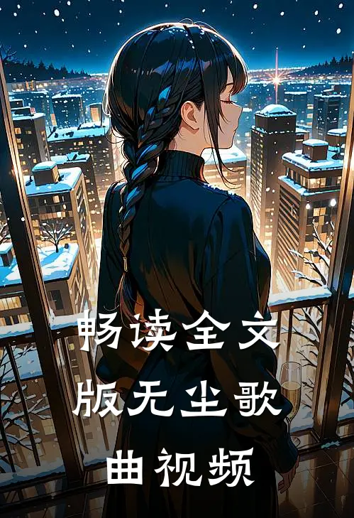 畅读全文版无尘歌曲视频