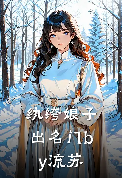 纨绔娘子出名门by流苏