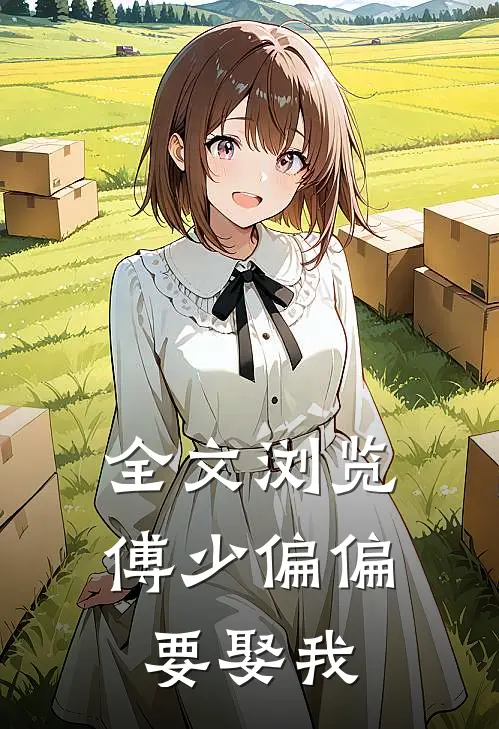 全文浏览傅少偏偏要娶我