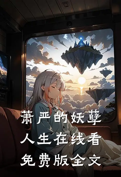 萧严的妖孽人生在线看免费版全文
