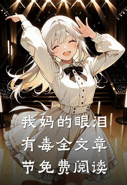 我妈的眼泪有毒全文章节免费阅读