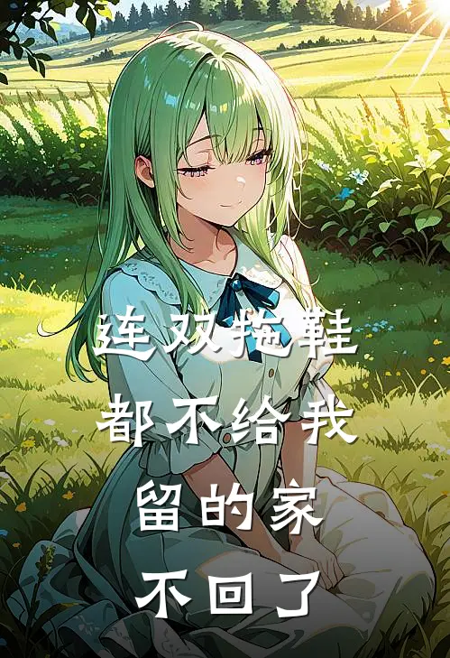连双拖鞋都不给我留的家，不回了