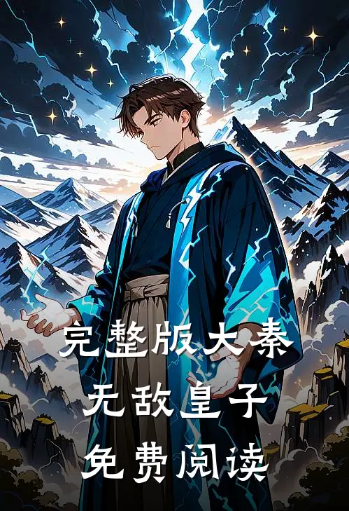 完整版大秦无敌皇子免费阅读