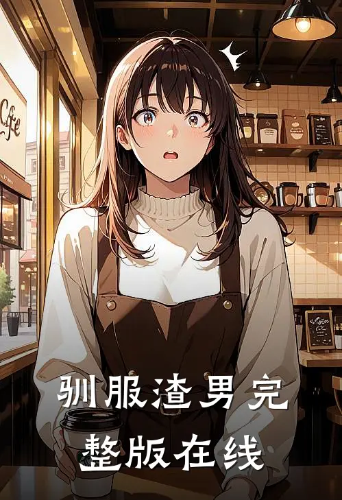 驯服渣男完整版在线