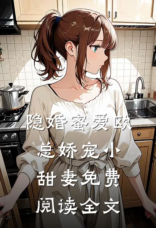 隐婚蜜爱欧总娇宠小甜妻免费阅读全文