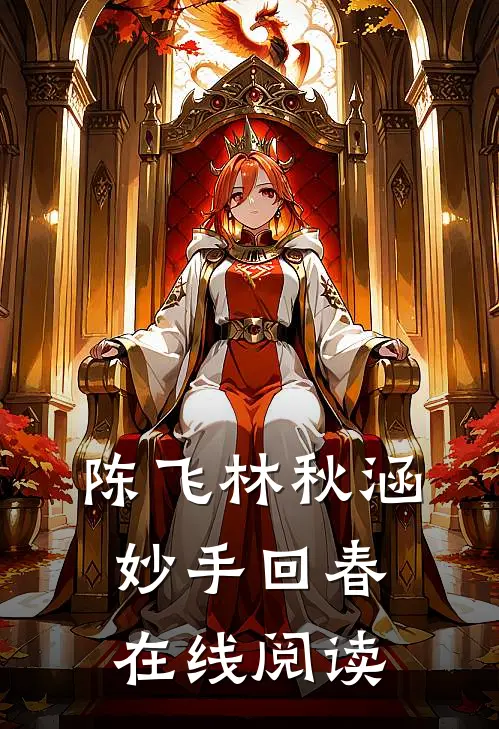 陈飞林秋涵妙手回春在线阅读