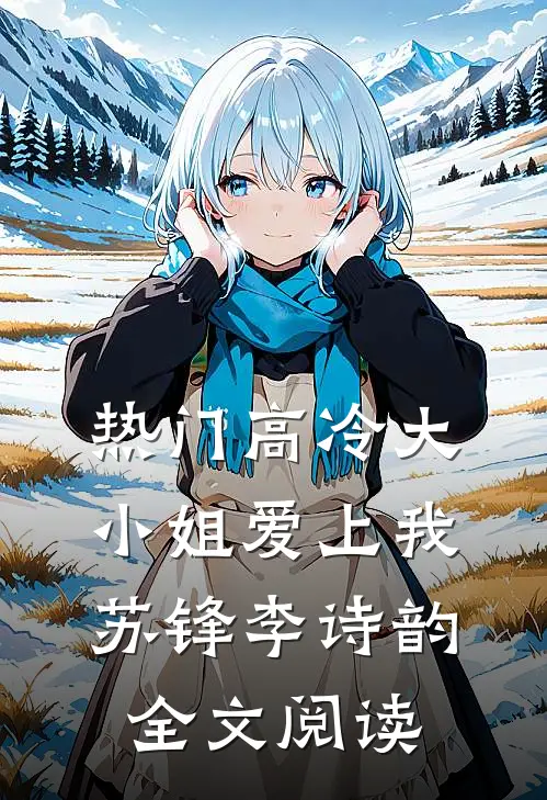 热门高冷大小姐爱上我苏锋李诗韵全文阅读