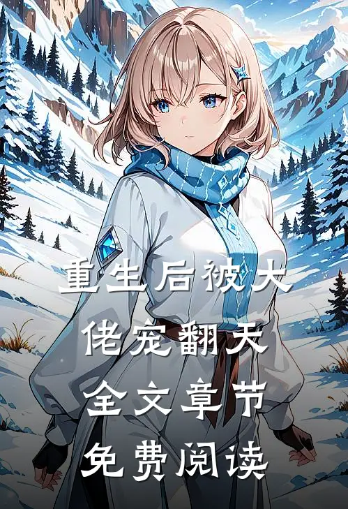 重生后被大佬宠翻天全文章节免费阅读