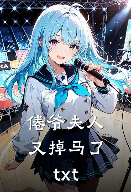 倦爷夫人又掉马了txt