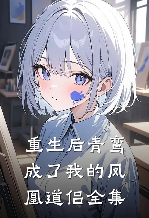重生后青鸾成了我的凤凰道侣全集