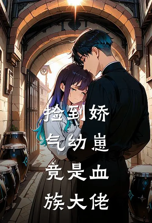 捡到娇气幼崽,竟是血族大佬漫画