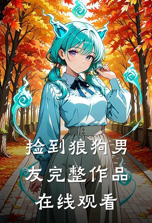 捡到狼狗男友完整作品在线观看
