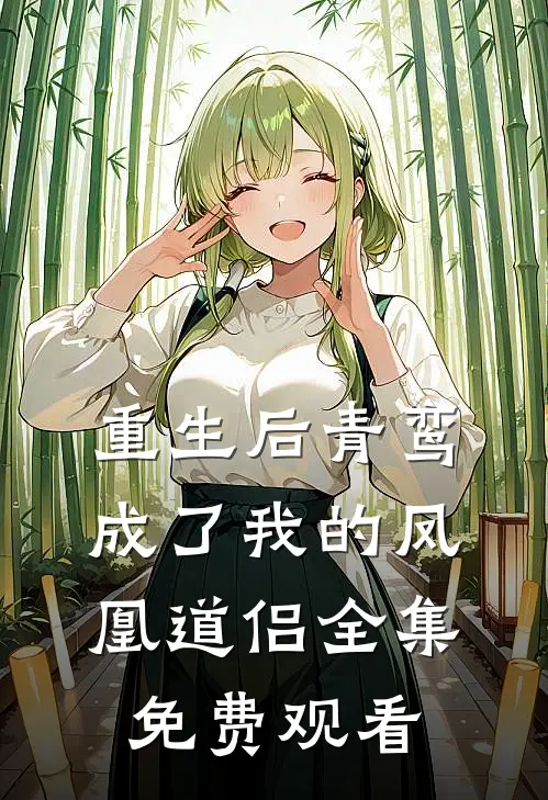 重生后青鸾成了我的凤凰道侣全集免费观看