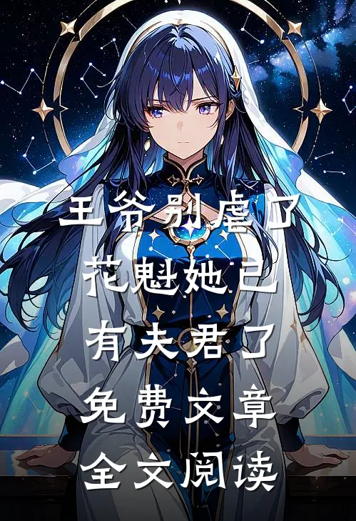 王爷别虐了,花魁她已有夫君了免费文章全文阅读