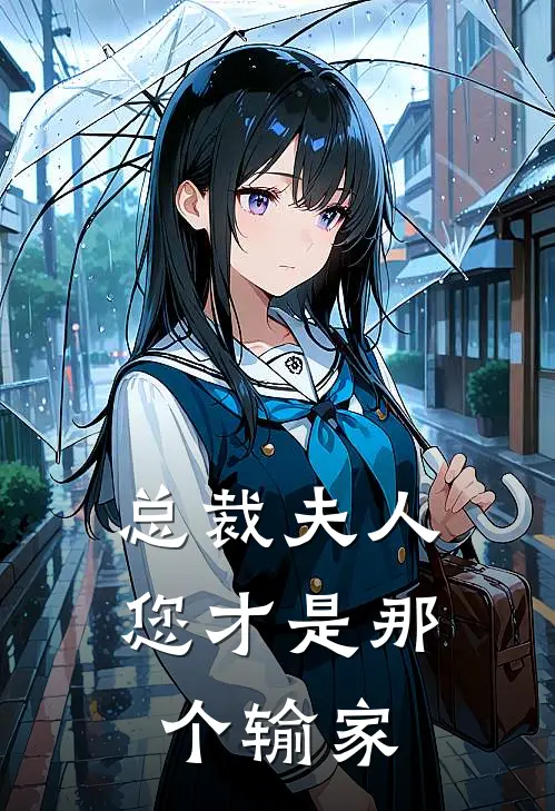 总裁夫人,您才是那个输家人