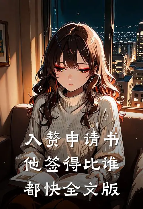 入赘申请书，他签得比谁都快全文版