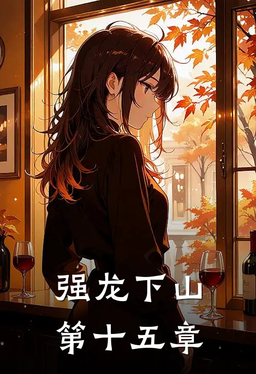 强龙下山第十五章
