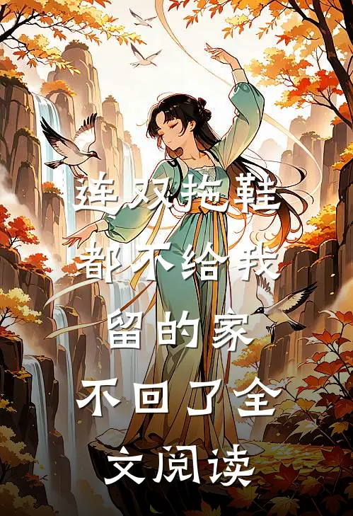 连双拖鞋都不给我留的家,不回了全文阅读